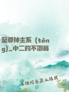 至尊神主系統(tǒng)