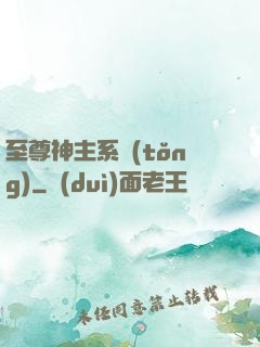至尊神主系統(tǒng)