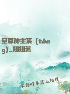 至尊神主系統(tǒng)