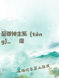 至尊神主系統(tǒng)