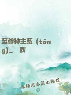 至尊神主系統(tǒng)