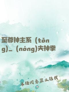 至尊神主系統(tǒng)
