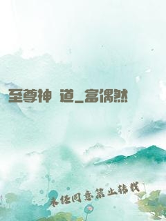 至尊神劍道
