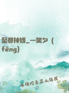 至尊神婿
