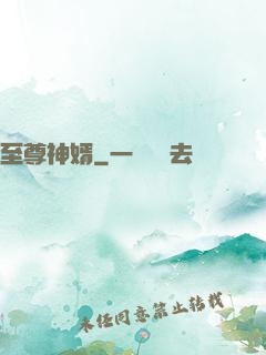 至尊神婿