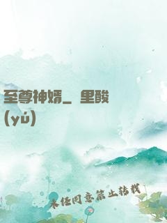 至尊神婿