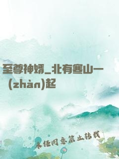 至尊神婿