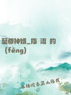 至尊神婿