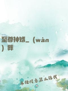 至尊神婿