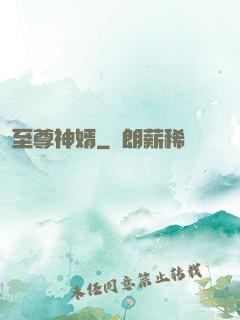 至尊神婿