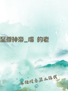 至尊神帝