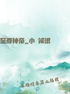 至尊神帝