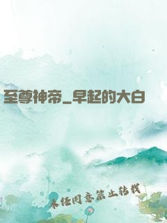 至尊神帝