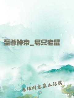 至尊神帝