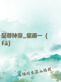 至尊神帝
