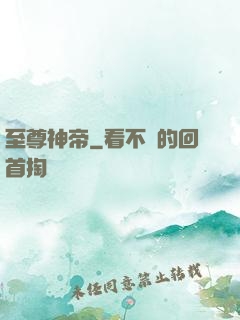 至尊神帝