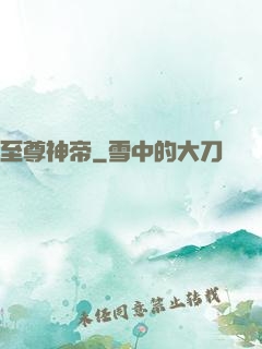 至尊神帝