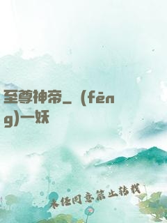 至尊神帝