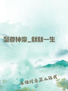 至尊神帝