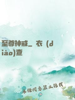 至尊神戒