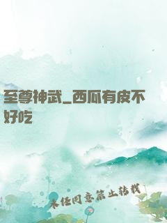 至尊神武