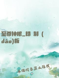 至尊神眼