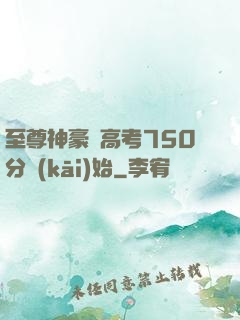 至尊神豪從高考750分開(kāi)始