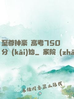 至尊神豪從高考750分開(kāi)始