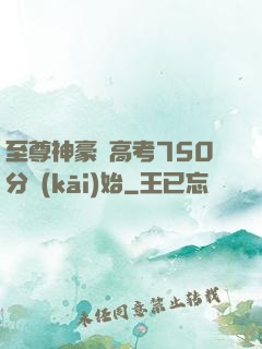 至尊神豪從高考750分開(kāi)始