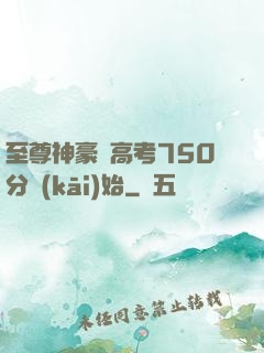 至尊神豪從高考750分開(kāi)始