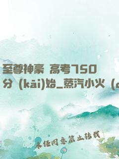 至尊神豪從高考750分開(kāi)始