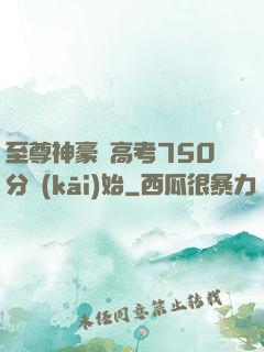 至尊神豪從高考750分開(kāi)始