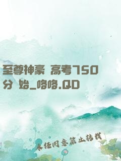 至尊神豪從高考750分開始