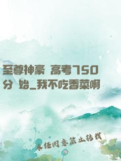至尊神豪從高考750分開始