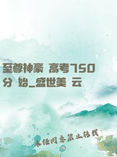 至尊神豪從高考750分開始