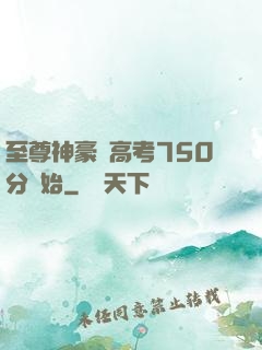 至尊神豪從高考750分開始