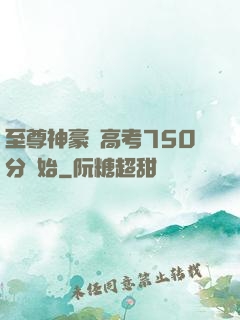 至尊神豪從高考750分開始