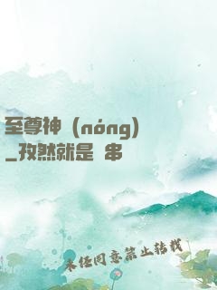 至尊神農(nóng)