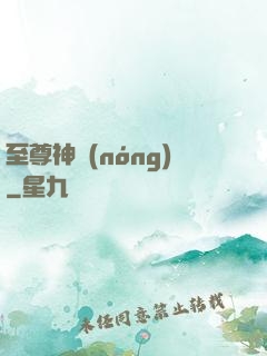 至尊神農(nóng)