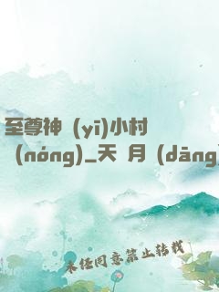 至尊神醫(yī)小村農(nóng)