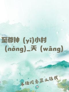 至尊神醫(yī)小村農(nóng)
