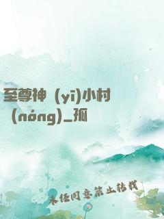 至尊神醫(yī)小村農(nóng)