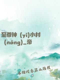 至尊神醫(yī)小村農(nóng)