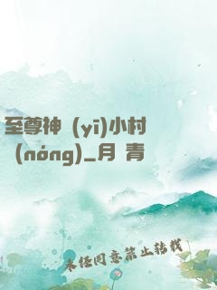 至尊神醫(yī)小村農(nóng)