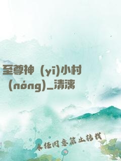 至尊神醫(yī)小村農(nóng)