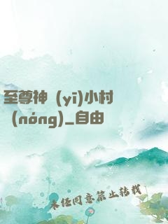 至尊神醫(yī)小村農(nóng)