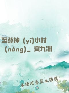 至尊神醫(yī)小村農(nóng)