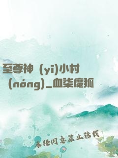 至尊神醫(yī)小村農(nóng)
