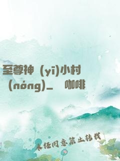 至尊神醫(yī)小村農(nóng)