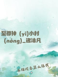 至尊神醫(yī)小村農(nóng)